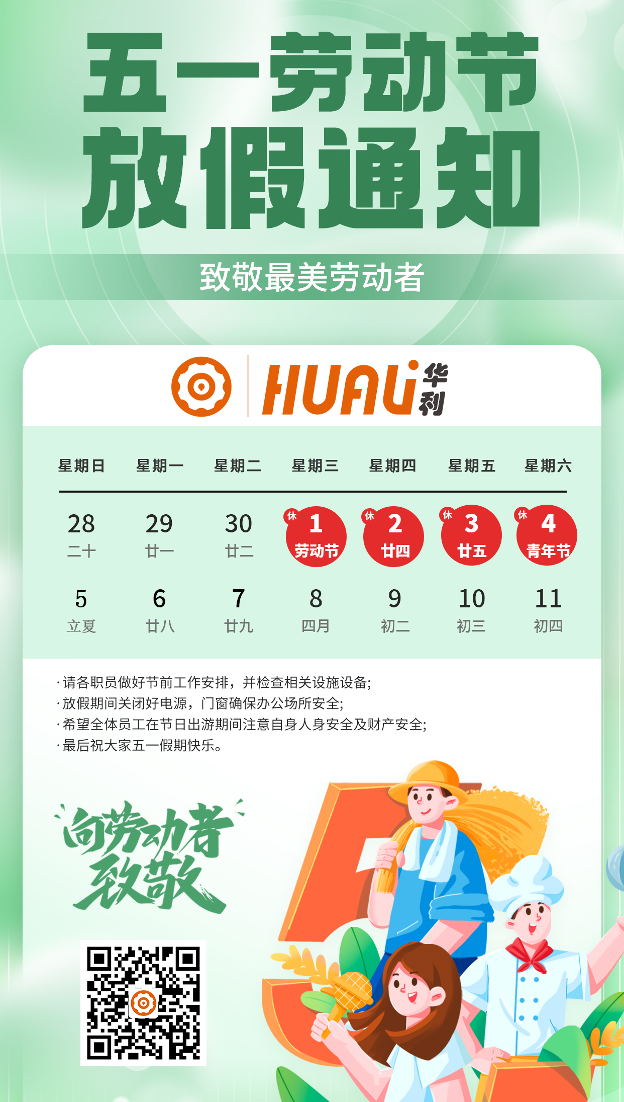 華利放假通知